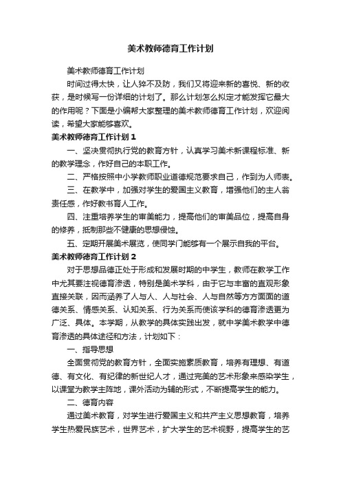 美术教师德育工作计划