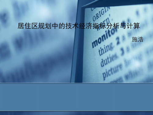 居住区规划中的技术经济指标分析与计算