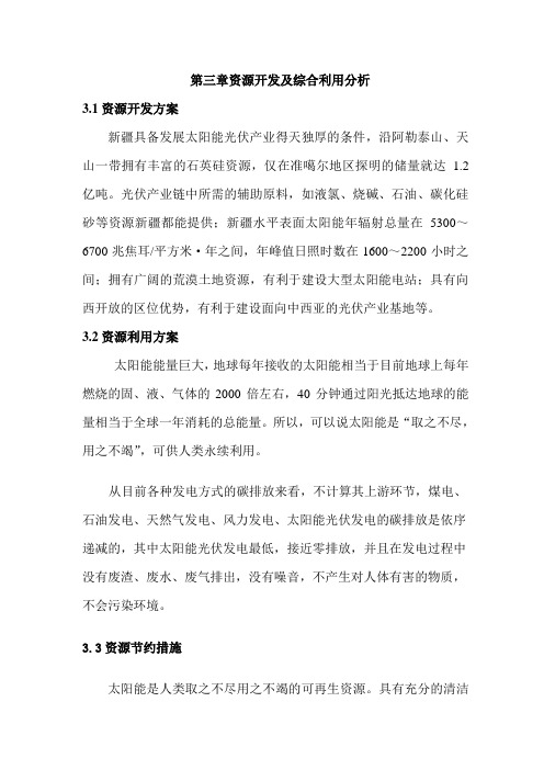 资源开发及综合利用分析