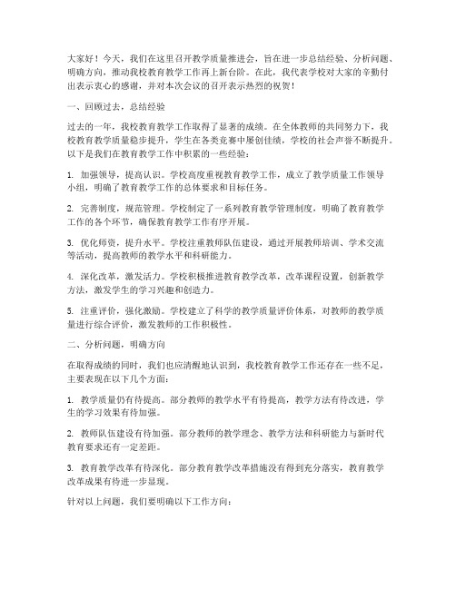 教学质量推进会总结发言稿