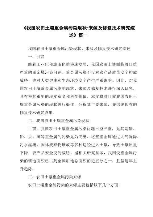 《2024年我国农田土壤重金属污染现状·来源及修复技术研究综述》范文