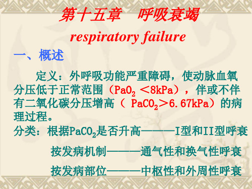 呼吸衰竭respiratoryfailure一、概述定义：外呼吸(4)