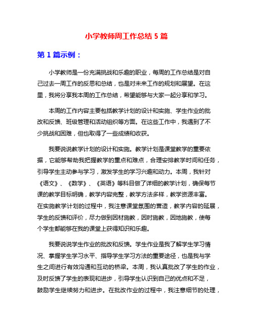 小学教师周工作总结5篇