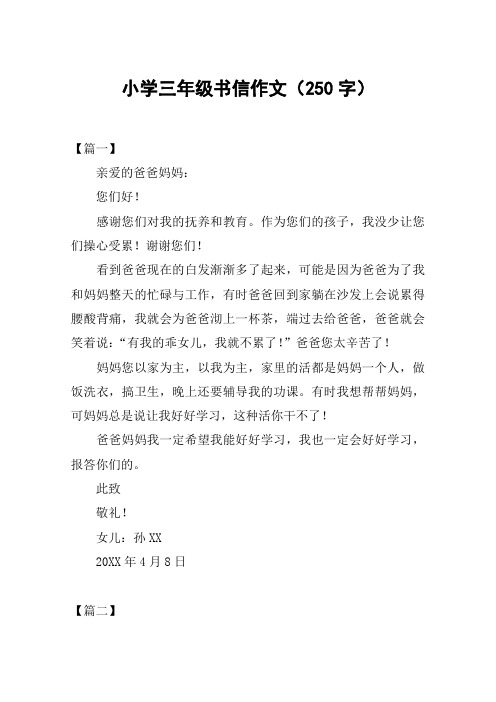 小学三年级书信作文(250字)