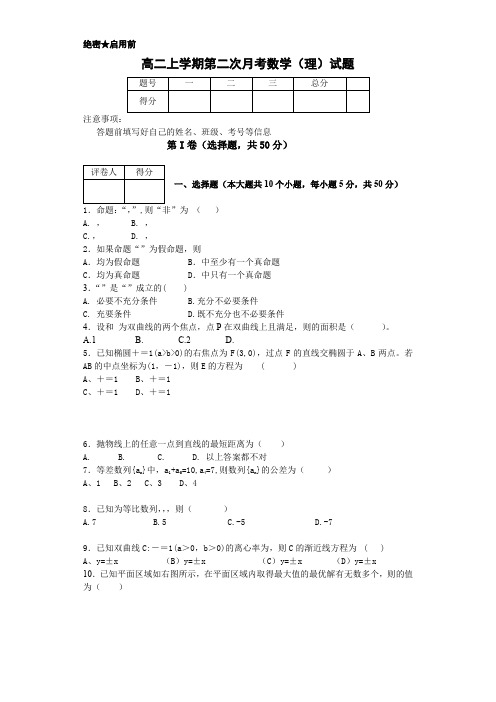 内蒙古满洲里市第七中学2013-2014学年高二上学期第二次月考数学(理)试题Word版含答案
