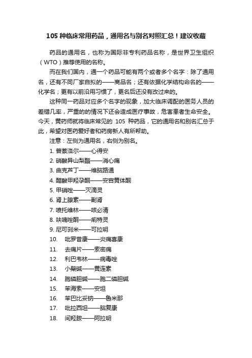 105种临床常用药品，通用名与别名对照汇总！建议收藏