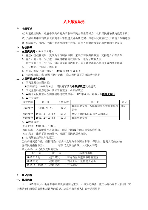 (中考全景透视)中考历史一轮复习 八年级上册 第5单元《人民解放战争的胜利》学案(要点梳理+巩固