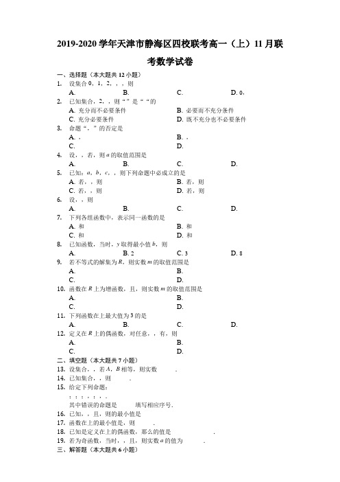 天津市静海区第四中学高一11月份四校联考数学试题 Word版含解析