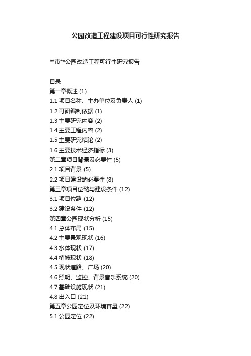 公园改造工程建设项目可行性研究报告