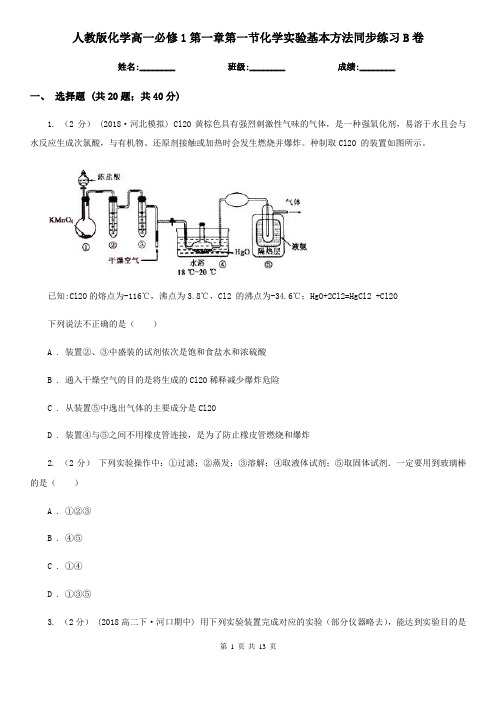 人教版化学高一必修1第一章第一节化学实验基本方法同步练习B卷