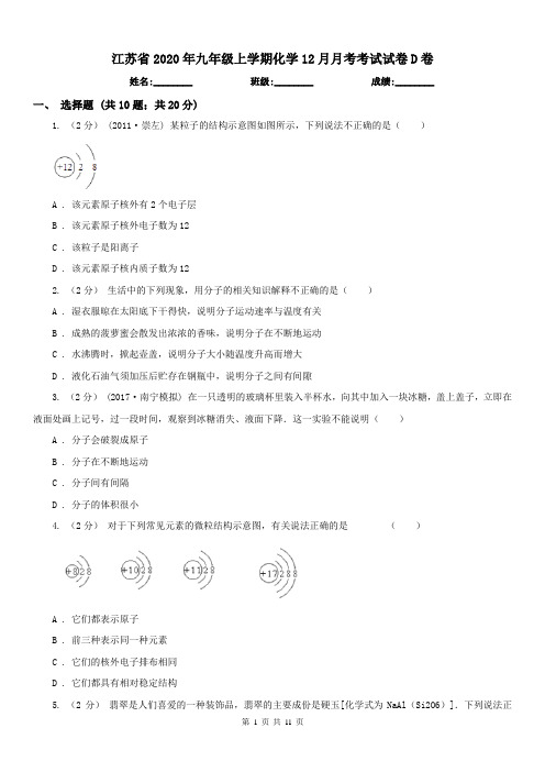 江苏省2020年九年级上学期化学12月月考考试试卷D卷