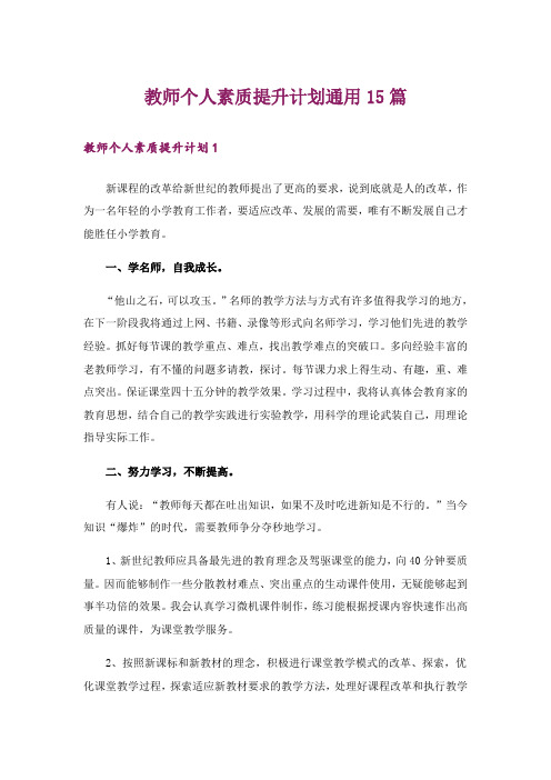 教师个人素质提升计划通用15篇