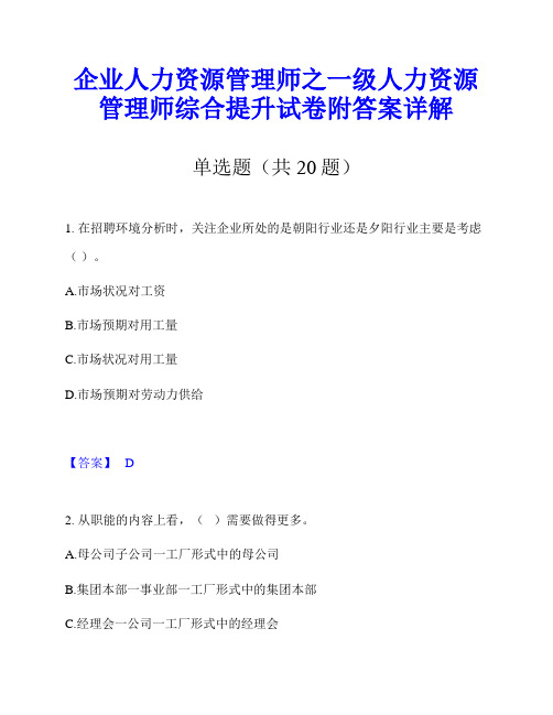 企业人力资源管理师之一级人力资源管理师综合提升试卷附答案详解