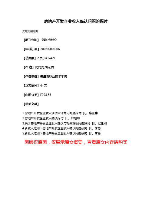 房地产开发企业收入确认问题的探讨