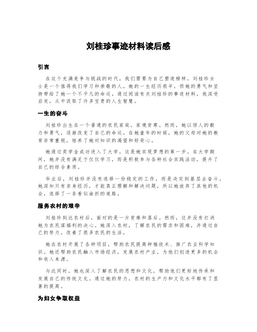 刘桂珍事迹材料读后感