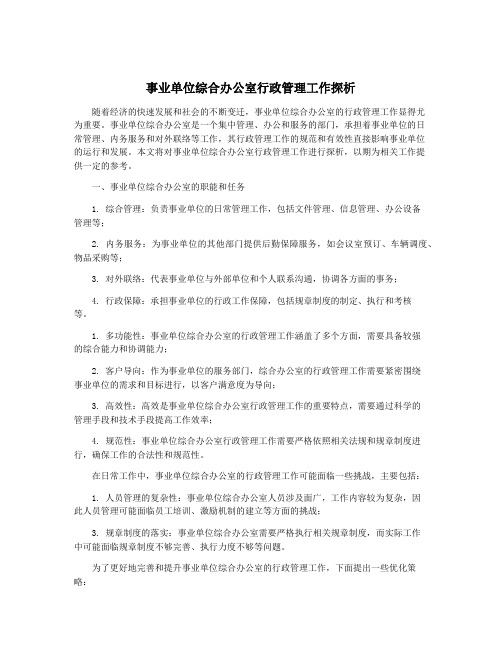 事业单位综合办公室行政管理工作探析