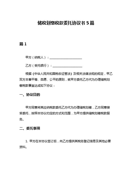 储税划缴税款委托协议书5篇