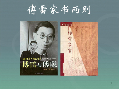 《傅雷家书两则》解读PPT课件