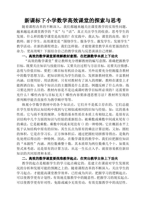 新课标下小学数学高效课堂的探索与思考