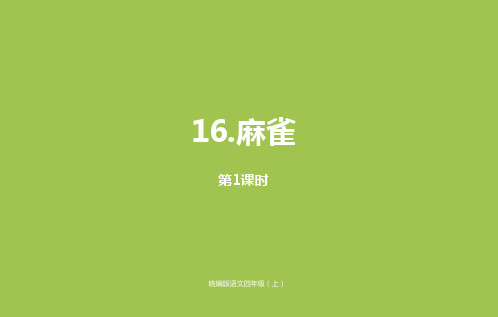 新版人教版四年级上册语文16麻雀课件2套(新修订)