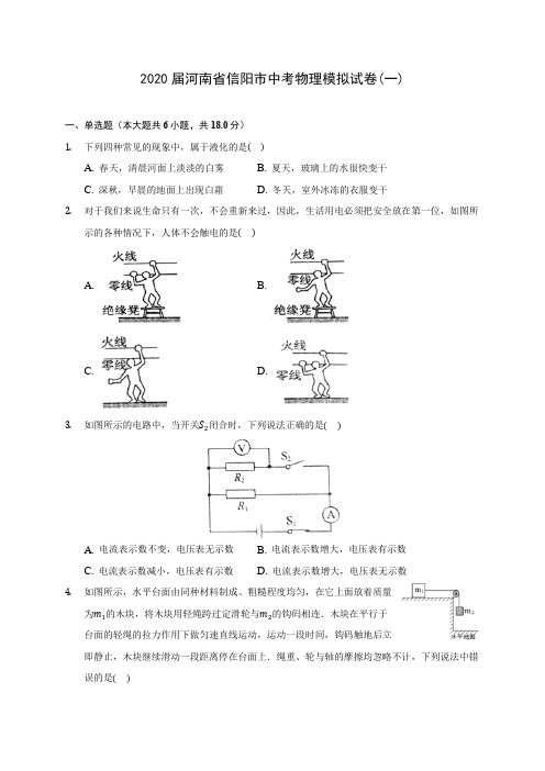 2020届河南省信阳市中考物理模拟试卷(一)(含解析)