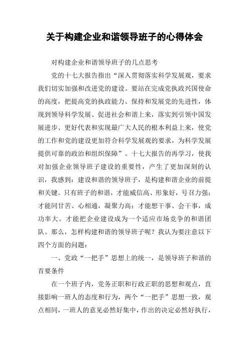 关于构建企业和谐领导班子的心得体会