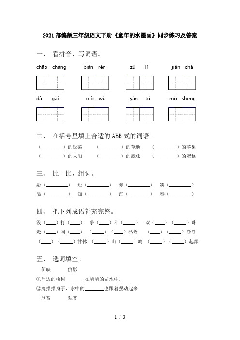 2021部编版三年级语文下册《童年的水墨画》同步练习及答案