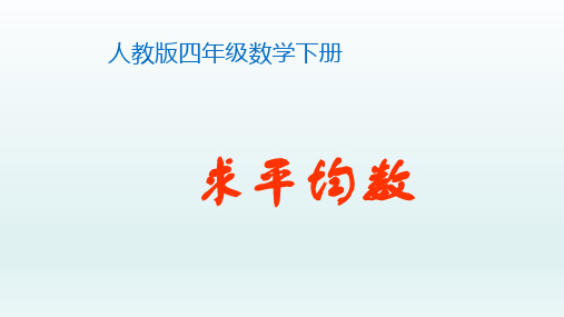 四年级数学下册_平均数人教新课标ppt(荐)ppt(20张)课件