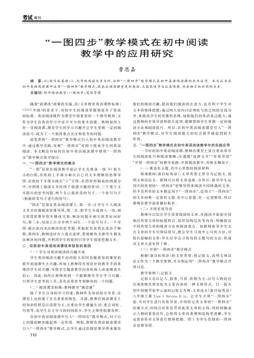 “一图四步”教学模式在初中阅读教学中的应用研究