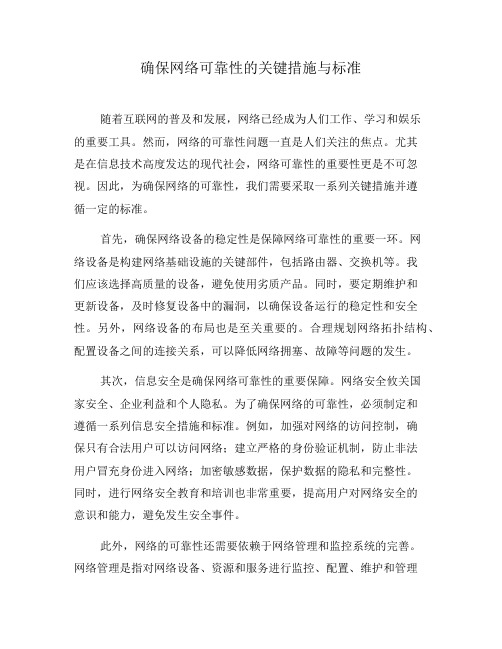 确保网络可靠性的关键措施与标准(一)