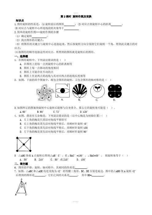 人教版九年级数学课时检测：23.1 第2课时 旋转作图及变换