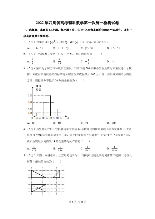 2022年四川省高考理科数学第一次统一检测试卷及答案解析