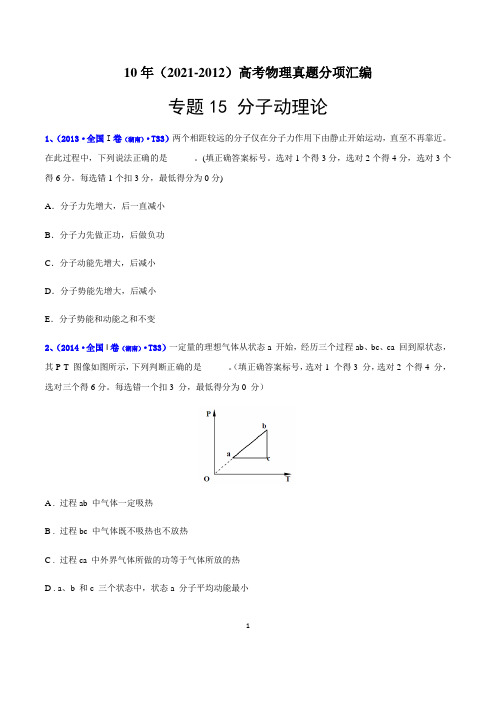 10年(2012-2021)高考物理真题分项汇编专题15 分子动理论(原卷版+精析版)