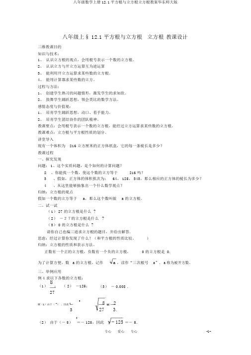 八年级数学上册12.1平方根与立方根立方根教案华东师大版