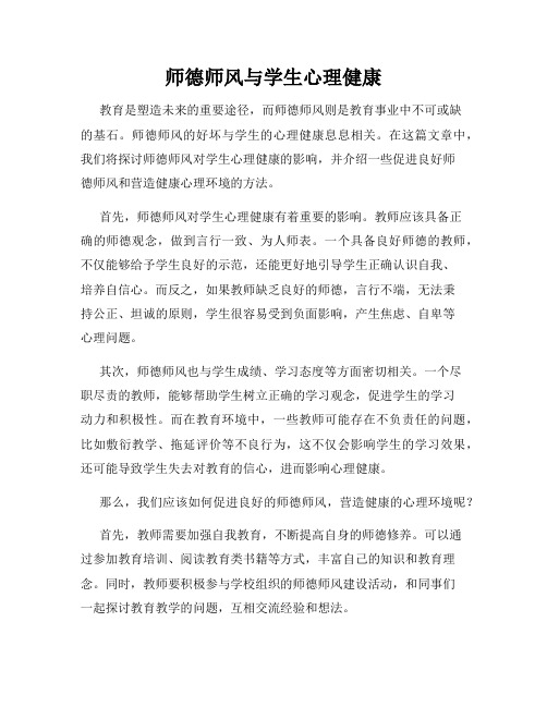 师德师风与学生心理健康