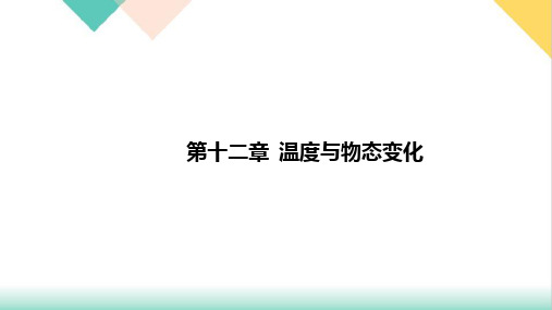 2021年沪科版物理中考专题复习第十二章温度与物态变化