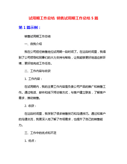 试用期工作总结 销售试用期工作总结5篇