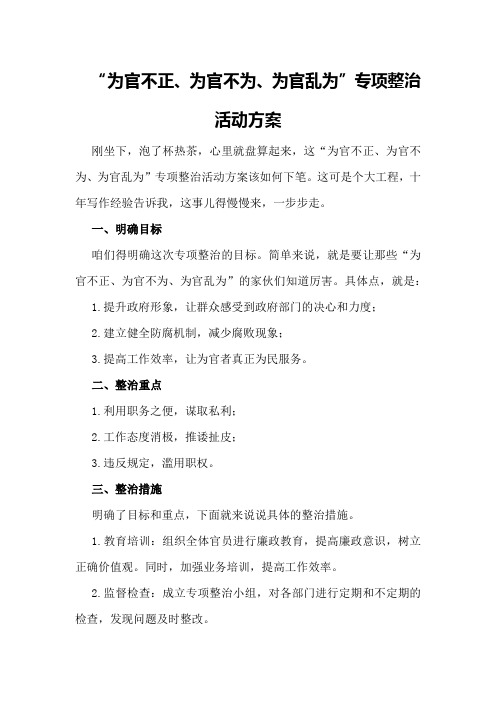 “为官不正、为官不为、为官乱为”专项整治活动方案