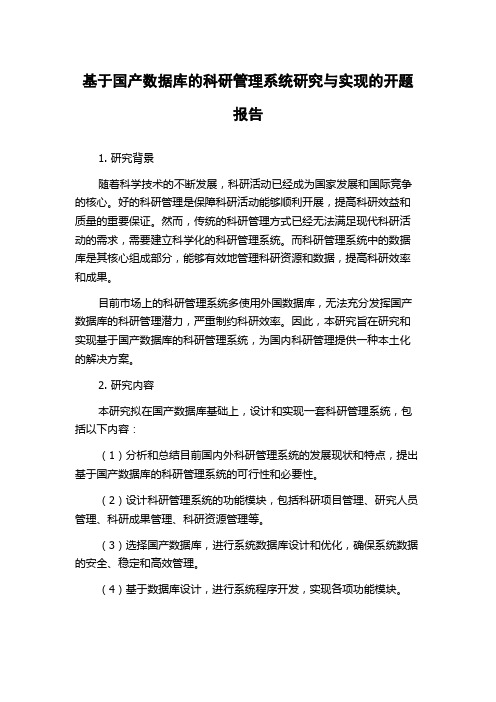 基于国产数据库的科研管理系统研究与实现的开题报告