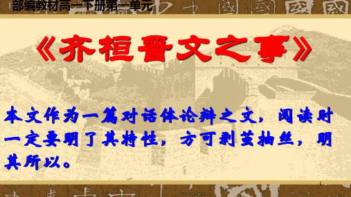 《齐桓晋文之事》课件43张+2022-2023学年统编版高中语文必修下册