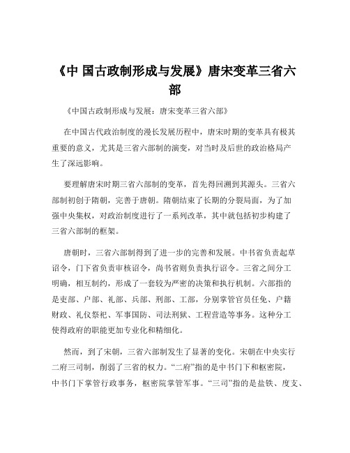 《中 国古政制形成与发展》唐宋变革三省六部