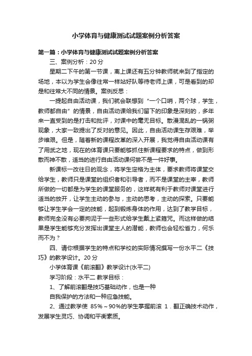 小学体育与健康测试试题案例分析答案