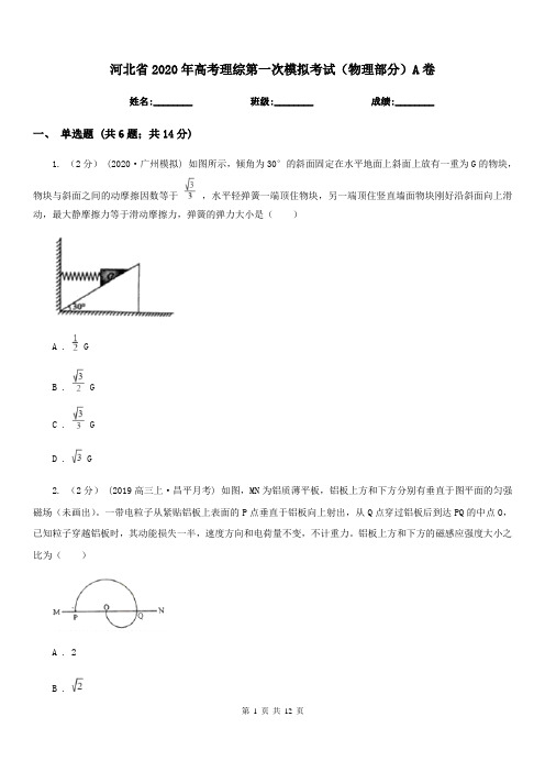 河北省2020年高考理综第一次模拟考试(物理部分)A卷