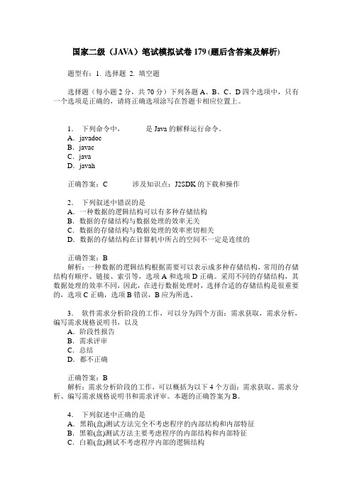 国家二级(JAVA)笔试模拟试卷179(题后含答案及解析)