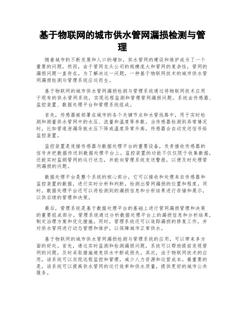 基于物联网的城市供水管网漏损检测与管理