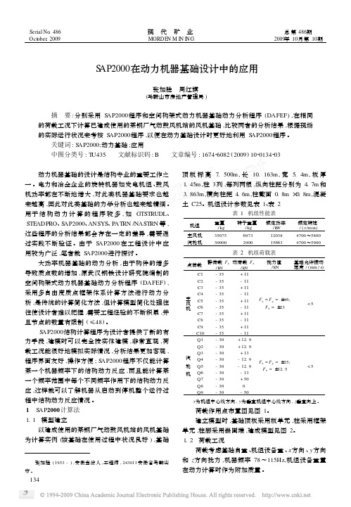 SAP2000在动力机器基础设计中的应用