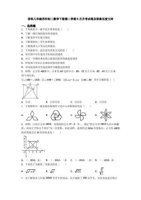 苏科八年级苏科初二数学下册第二学期5月月考试卷及答案百度文库