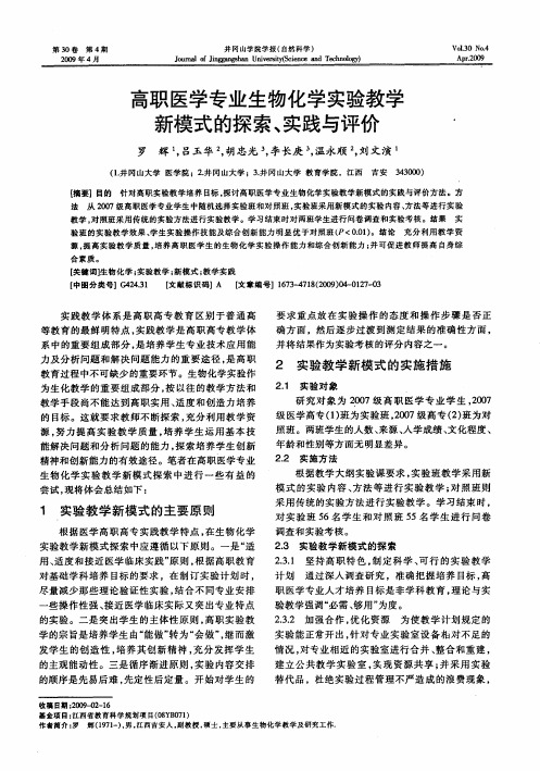 高职医学专业生物化学实验教学新模式的探索、实践与评价