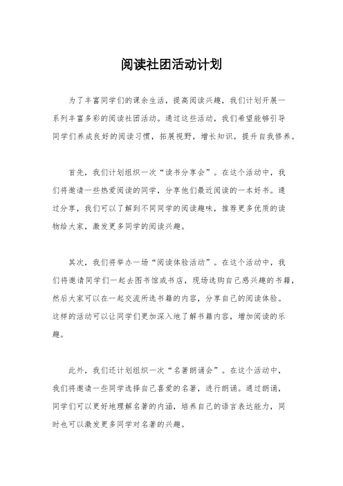 阅读社团活动计划