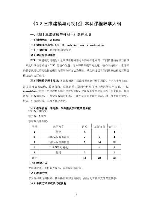 《GIS三维建模与可视化》本科课程教学大纲